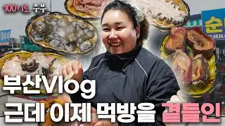 부산 브이로그｜기장 바다🌊, 해녀촌, 집밥 먹방까지 ( 먹는거만 한건 아닌데,,😂)