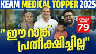 KEAM 2025 Topper Ayisha Rahma | Kerala Rank 79 | &ldquo;ഈ റാങ്ക് പ്രതീക്ഷിച്ചില്ല&rdquo; | DOPA