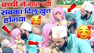 बच्ची से Naat सुनकर खुश होगए Mohammad Ali Faizi | Ay Zehra Ke Baba Sune Iltija Madina Bula Lijiye