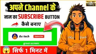 अपने चैनल के नाम का सब्सक्राइब बटन कैसे बनाए l #Axtech #technical