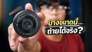 Viltrox AF 28mm F4.5 เลนส์บางเหมือนฝาเลนส์ แต่ใช้ถ่ายได้จริง!
