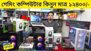 গেমিং কম্পিউটার কিনুন মাত্র ১২৪০০/- || Computer Price In Bangladesh 2023 | Computer Price In BD 2023