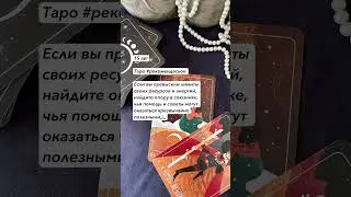 #эзотерика #таролог #тарорасклад #раскладтаро #раскладонлайн #раскладытаро #картадня #астролог #таро