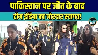 Team India In Vizag: IND vs PAK में जीत के बाद टीम इंडिया का जोरदार स्वागत! | Women's ODI World Cup