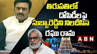Raghu Rama Krishna Raju  On TTD stops 'Sampradaya Bhojanam' | Question To YV Subba Reddy  | ABN