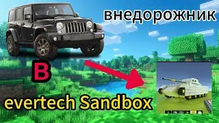 Я построил внедорожник в evertech Sandbox (нет). Убийца Minecraft?