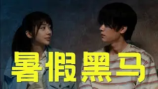 《十二封信》平台热度才破两万，凭啥说它是暑假黑马剧呢？ #十二封信 #周翊然 #王影璐
