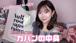 【INI】26歳たじMINIのカバンの中身👜~What’s in my bag?~