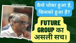 future retail latest news| future group का असली चेहरा अब आ रहा है @pranjalkamra