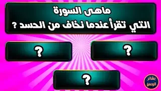 أسئلة دينية صعبة جدآ للاذكياء مع الخيارات | تحدّي 10 أسئلة لا يعرفها الكثير!
