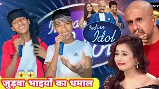 Indian Idol Season 13 में जुड़वा भाइयो ने ऐसा गाना गाया Neha Kakkar के होश उडे // Kishor Kumar Hits