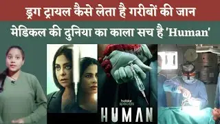 Human Web Series Review: Hospitals की काली दुनिया का खौफनाक खुलासा करती है ये Web Series