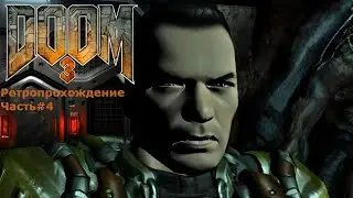 Ретропрохождение DOOM3 Часть#4