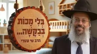 פרשת כי תצא | האם לשתוק כשיש רקבון | אבא גבר גבר ᴴᴰ