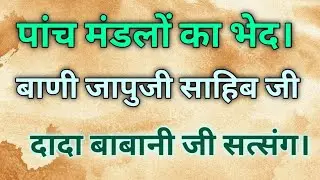 पांच मंडलों का भेद। बाणी जापुजी साहिब जी।दादा बाबानी जी सत्संग।