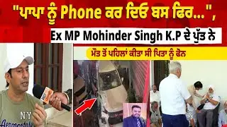 ਸੁਣੋ Ex MP Mohinder Singh K.P ਦੇ ਪੁੱਤ ਦੀ ਮੌ/ਤ ਮਗਰੋਂ ਗਾਇਕ Rai Jujhar ਦਾ ਬਿਆਨ