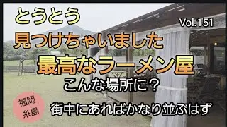 やっと見つけたラーメン屋！こんな場所に？