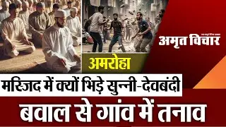 Amroha News : अमरोहा में देवबंदी और बरेलवी में मस्जिद को लेकर पथराव!, लहराए तमंचे