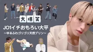 【JO1】大平祥生、おもしれー男。[ 面白発言からゴリゴリダンスまで ]