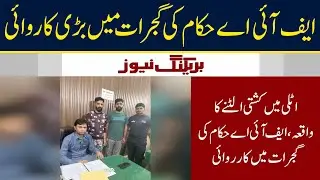 Breaking News! Major operation of FIA officials in Gujarat | Neo News