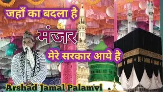 Arshad Jamal Naat#Jahain Ka Badala Hai Manzar Mere Sarkar Aaye Hai #Arshad Jamal Naat ...