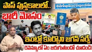 ఇంట్లో కూర్చోని జగన్ సర్వే.. పాస్ పుస్తకాలల్లో భారీ మోసం | AP Revenue | Land Scam | CM Chandrababu