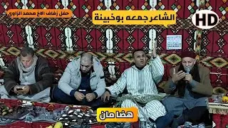 الشاعر جمعه بوخبينة🔴مباشر بنغازي حي لبنان✅حفل زفاف الاخ محمد الزاوي🎊 شعراء ليبيا