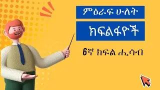 የ6ኛ ክፍል ሒሳብ - ክፍል 1፡ ስለ ክፍልፋዮች ምንነት እና አይነቶች (Grade 6 Math - Fractions)| በቀላሉ ይረዱ|