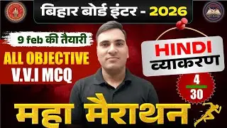 Bihar Board 12th हिन्दी व्याकरण Objective 2026 | Hindi Vyakaran MCQ Marathon | Inter Exam 2026