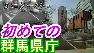 ミニクーパー　初めての群馬県庁