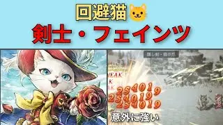 【オクトパストラベラー大陸の覇者】剣士猫フェインツ🐱　性能紹介【OCTOPATH TRAVELER CotC】