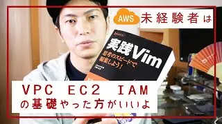 AWS未経験者の「基礎固め」について、vimと「新しいことを学ぶ」について話