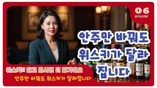 위스키 안주 이렇게 고르세요｜풍미를 살리는 페어링 가이드