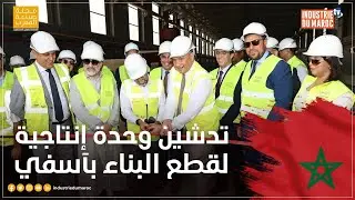 السيادة الصناعية بالمغرب: تدشين وحدة إنتاجية لقطع البناء الجاهز جديدة بآسفي