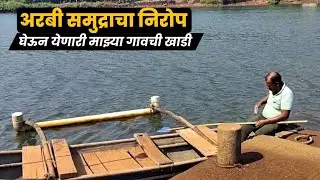 अरबी समुद्रातून येणारी माझ्या गावची खाडी आणि आजुबाजूचा निसर्गरम्य परिसर | DT Viewpoint 