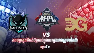 2022 MPL Cambodia Autumn Split &ndash; IMP KH VS DG &ndash; Playoffs Day 1 Game 1