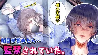 Vtuberの子がやばい男に捕まった話が怖すぎる【目覚めたら知らない男が枕元にいた】#1