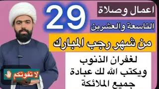 صلاة الليلة التاسعة والعشرين من شهر رجب المبارك🤚🏻فضلها وكيفيتها | الشيخ جعفر الطائي