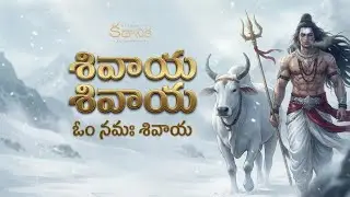 Om Namah shivaya Telugu song | Lord Shiva songs| Shiva devotional songs Telugu| Kathanika Music 