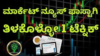 HOW TO FIND MARKET NEWS FAST | WHERE TO FIND MARKET NEWS QUICKLY? | STOCK MARKET KANNADA