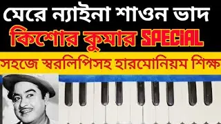 Mere naina sawan vado harmonium tutorial | Lata Mangeshkar | Bengali tutorial | মেরে ন্যায়না |