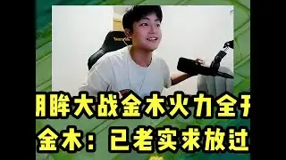 明眸大战金木火力全开，金木：已老实求放过！ #明眸 #金木【凤煌解说王者荣耀】