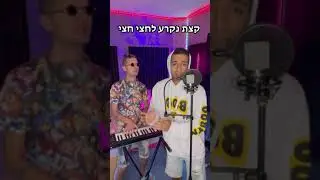 CKay - Love Nwantiti (Cover by Ido Shir & Bemax) קאבר בעברית