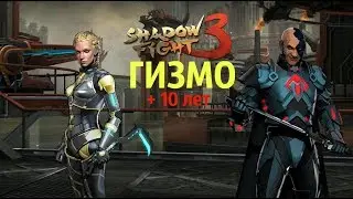 КОЛЯ УЖЕ НЕ ТОТ, ВСТРЕЧА С НОВЫМ ГИЗМО || Shadow Fight 3 #154