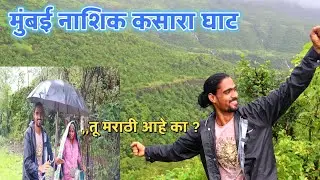 कसारा घाट । मानसून मैं इस घाट की सोंदार्य । kasara ghat mumbai nashik #कसारा #मुम्बई