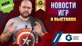 Новости настольных игр / Лучшие игры / Кикстартер / Gen Con 2021 / SPIEL 2021
