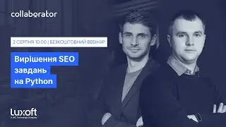 Вирішення SEO завдань на Python | Сергій Черненко