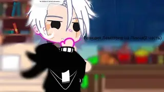 День/ночь!Это реакция Лемптона на Линча(2 часть,присуствует только Лемптон)Приятного просмотра!