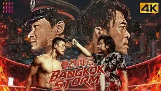【4K】《#曼谷风云/Bangkok Storm》精英拳手被陷害，他练成神拳归来报仇血洗全组织｜樊少皇 熊欣欣 再米热 刘子豪【捷成华视华语影院】