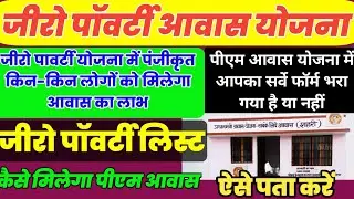 Zero poverty awas yojana | जीरो पॉवर्टी आवास योजना में आपका पंजीकरण हुआ है या नहीं | awas plus yojna